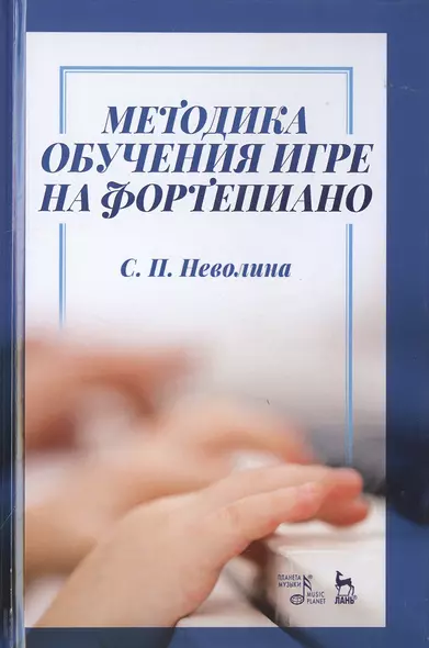 Методика обучения игре на фортепиано. Учебное пособие - фото 1