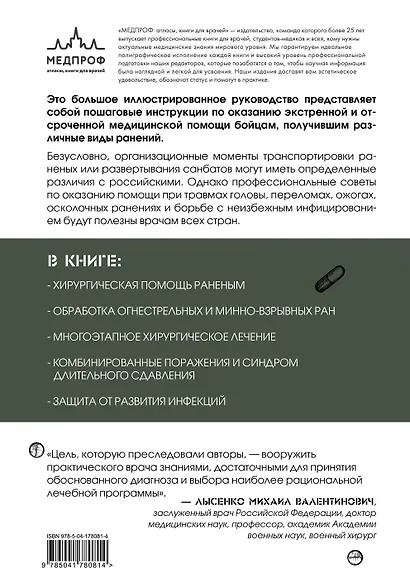 Экстренная военная хирургия. Спасение раненых по методике иностранных спецслужб - фото 2