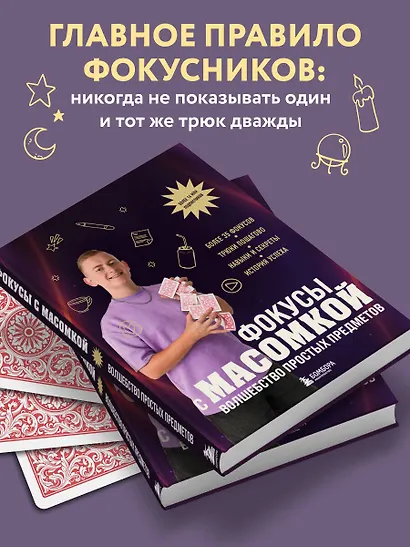Фокусы с МАСОМКОЙ. Волшебство простых предметов - фото 7