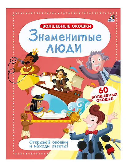 Волшебные окошки. Знаменитые люди - фото 2