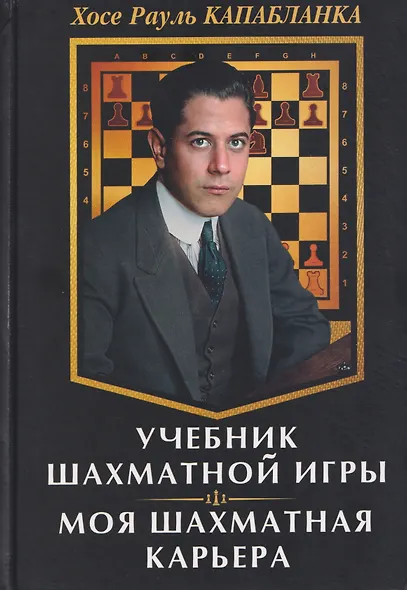 Учебник шахматной игры. Моя шахматная карьера - фото 1