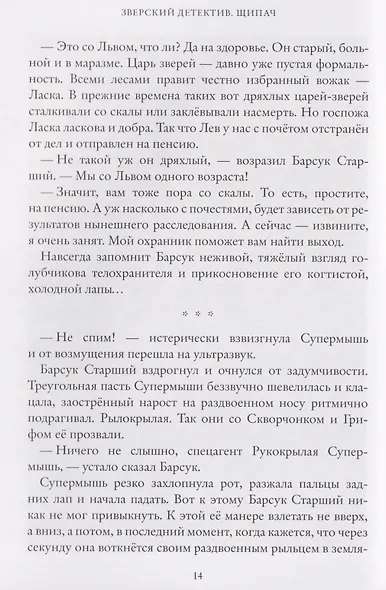 Зверский детектив. Щипач. Книга четвёртая - фото 3