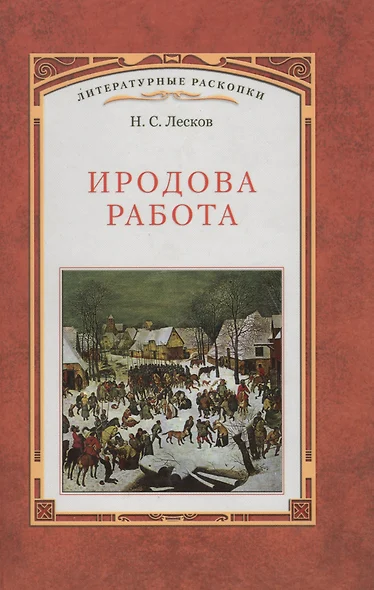 Иродова работа: Русские картины наблюдения опыты и заметки: Историко-публицистические очерки по Прибалтийскому вопросу. 1882—1885  / Вступ. статья - фото 1