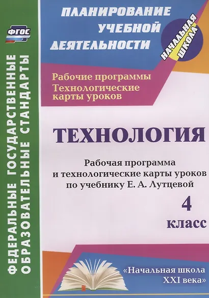 Технология. 4 класс. Рабочая программа и технологические карты уроков по учебнику Е.А. Лутцевой - фото 1