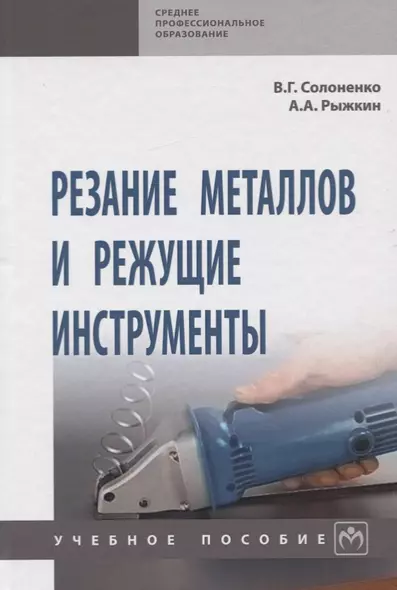 Резание металлов и режущие инструменты. Учебное пособие - фото 1