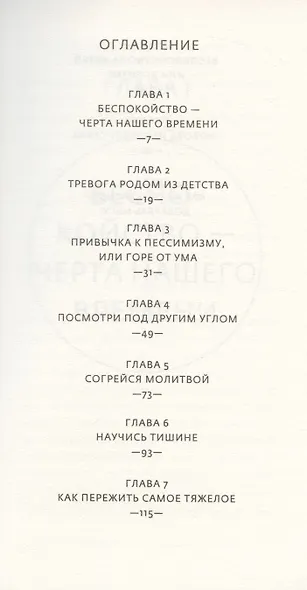 Господи, я знаю, Ты рядом. Как перестать тревожиться и довериться Богу - фото 2