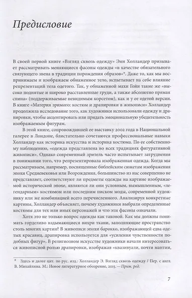 Материя зримого. Костюм и драпировки в живописи - фото 4