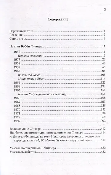 Разгаданные тайны Бобби Фишера. 69 поучительных шахматных партий 11-го чемпиона мира. Ход за ходом - фото 3
