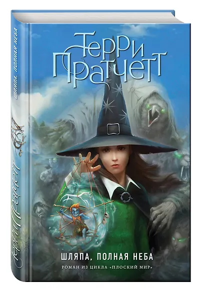 Шляпа, полная неба (цветн.) - фото 3