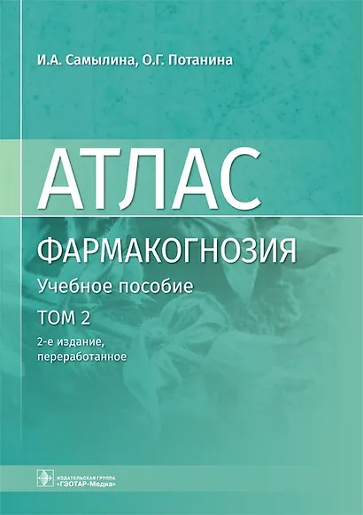 Фармакогнозия. Лекарственное растительное сырье. Анатомо-диагностические признаки фармакопейного и нефармакопейного лекарственного растительного сырья. В 3-х томах. Том 2 - фото 1