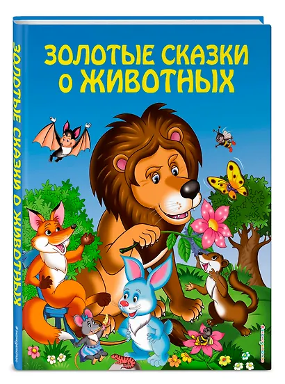 Золотые сказки о животных - фото 3