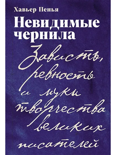 Невидимые чернила: Зависть, ревность и муки творчества великих писателей - фото 1