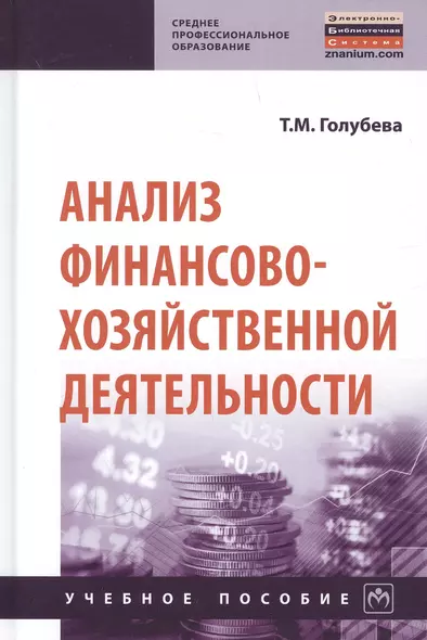 Анализ финансово-хозяйственной деятельности. Учебное пособие - фото 1