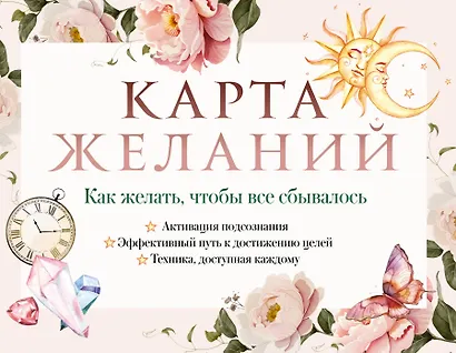 Карта желаний. Как желать, чтобы все сбывалось - фото 1