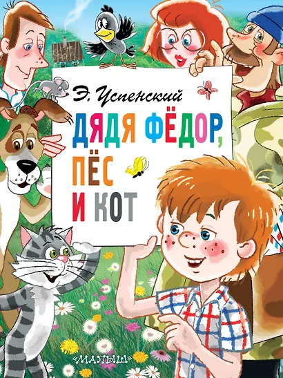 Дядя Фёдор, пёс и кот - фото 1