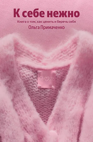 К себе нежно. Книга о том, как ценить и беречь себя - фото 1