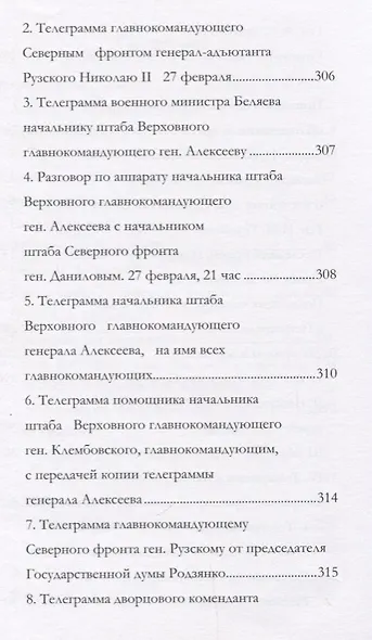 Отречение Николая 2 Воспоминания очевидцев и документы (Иванова) - фото 4