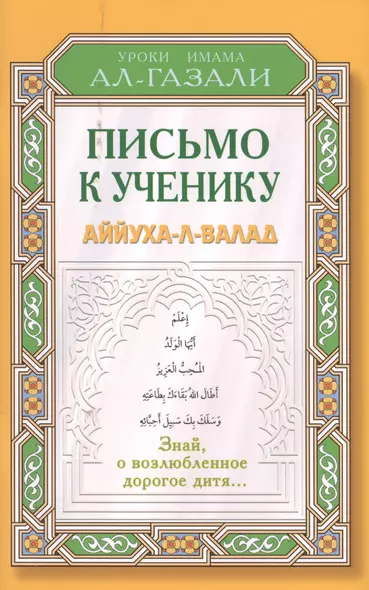 Письмо к ученику. Аййуха-л-валад. Уроки имама Аль-Газали - фото 1