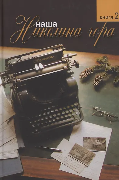 Комплект из 2-х книг: Наша Николина гора - фото 3