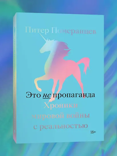 Это не пропаганда. Хроники мировой войны с реальностью - фото 2