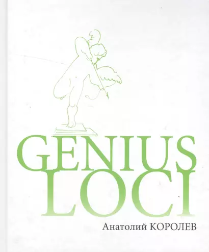 Genius Loci Повесть-эссе - фото 1