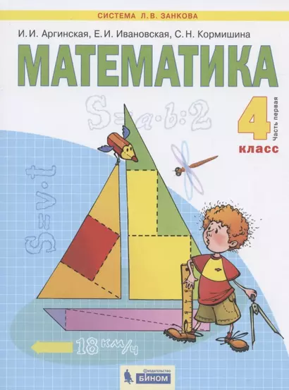 Математика. 4 класс. Учебник в двух частях. Часть 1 - фото 1