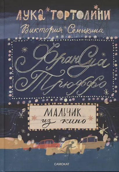 Франсуа Трюффо. Мальчик из кино - фото 1