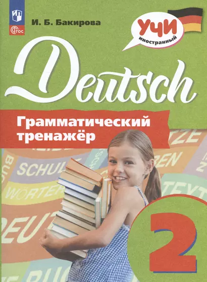 Deutsch. Немецкий язык. 2 класс. Грамматический тренажер. Учебное пособие - фото 1