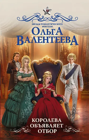 Королева объявляет отбор - фото 1