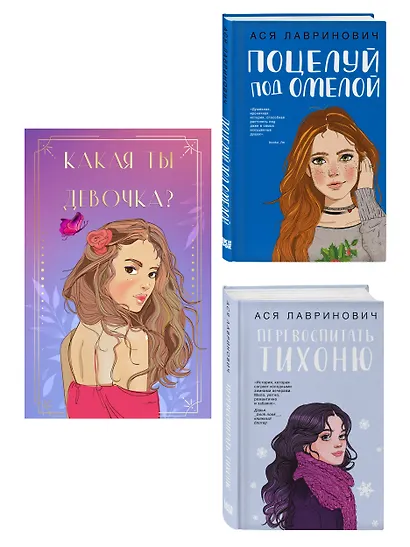 Комплект: Какая ты девочка? Метафорические карты с героинями Аси Лавринович + Поцелуй под омелой + Перевоспитать Тихоню - фото 3