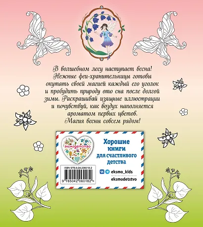 Феи весеннего леса. Раскраска - фото 2