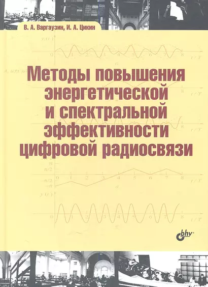 Методы повышения энергетической и спектральной эффективности цифровой радиосвязи: учеб. пособие - фото 1