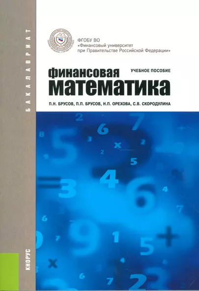 Финансовая математика Уч. пос. (3 изд.) (ФГОС 3+) (мБакалавриат) Брусов - фото 1