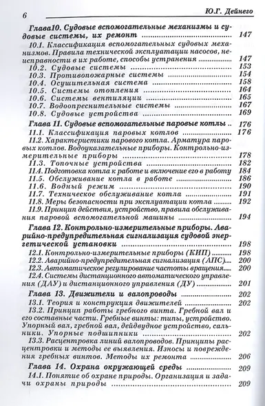 Судовой моторист/ Конспект лекций, 3-е изд.,испр. и доп. - фото 5