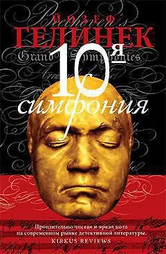 Десятая симфония - фото 1