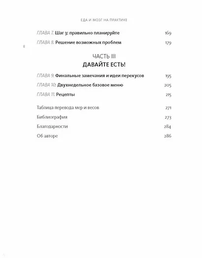 Еда и мозг на практике. Программа для развития мозга, снижения веса и укрепления здоровья - фото 4