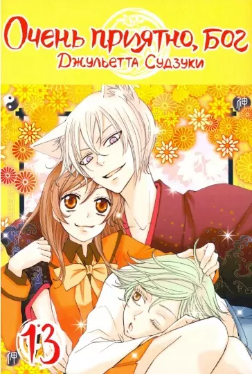 Очень приятно, Бог. Том 13 (Kamisama Hajimemashita). Манга - фото 1