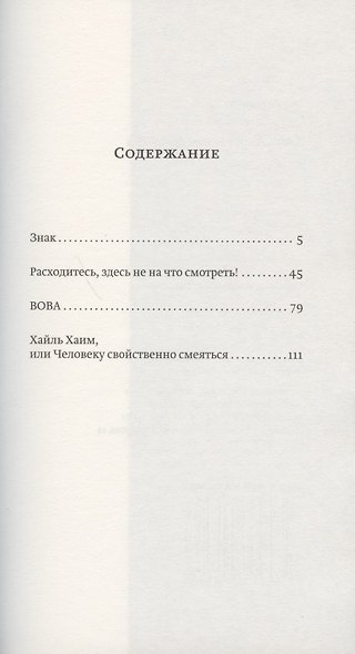 Знак. Три пьесы и одна инсценировка - фото 2