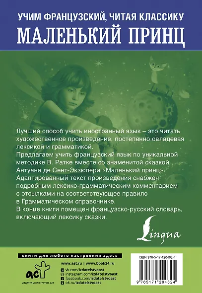 Маленький принц. Уникальная методика обучения языку В. Ратке - фото 2