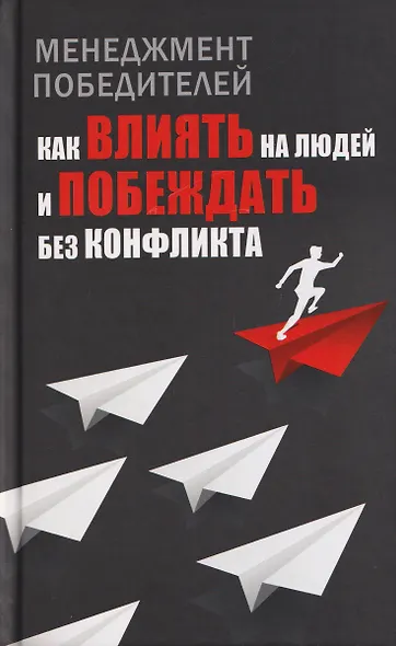 Менеджмент победителей. Как влиять на людей и побеждать без конфликта - фото 1