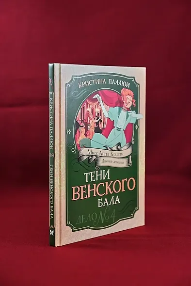 Тени Венского бала. Дело №4 - фото 9