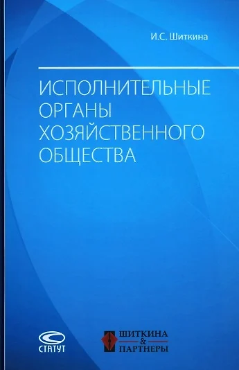 Исполнительные органы хозяйственного общества: монография - фото 1