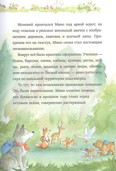 Добро пожаловать в Лесную школу. Лучшие друзья - нюхом клянусь! - фото 4