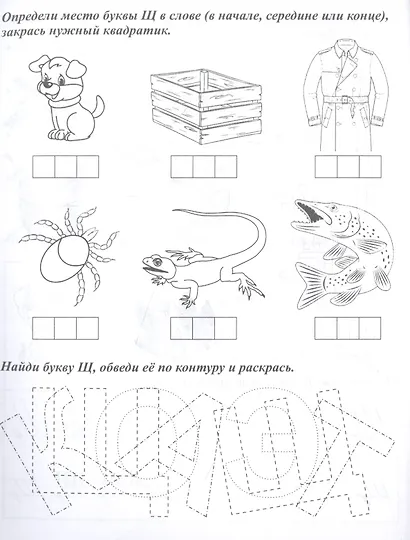 Логопедические прописи. Ч, Щ. Учим звуки и буквы. Для детей 4-6 лет - фото 4