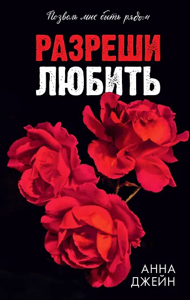 Разреши любить. Позволь мне быть рядом - фото 1