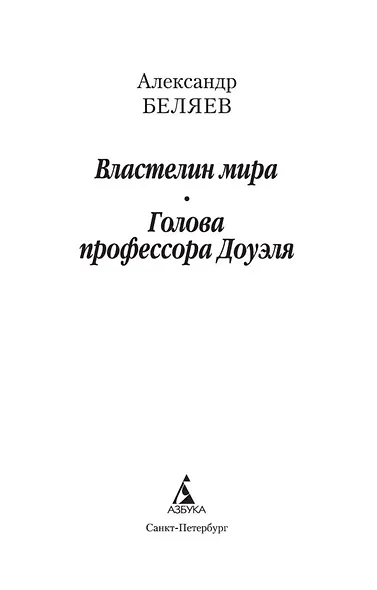 Голова профессора Доуэля - фото 7
