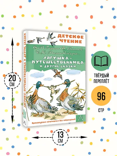 Лягушка-путешественница и другие сказки - фото 6