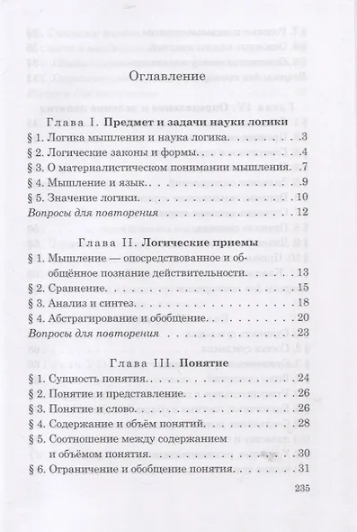 Логика. Учебник для средней школы - фото 2