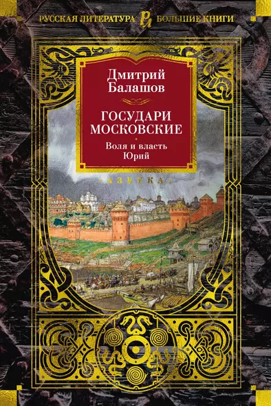 Государи Московские. Воля и власть. Юрий - фото 1