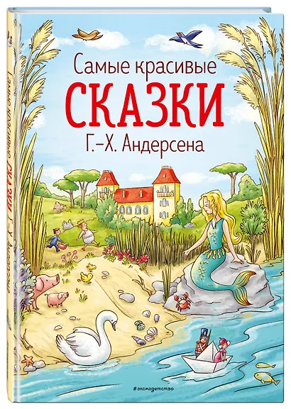 Самые красивые сказки Г.Х. Андерсена - фото 3